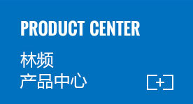 林頻產(chǎn)品中心 林頻產(chǎn)品中心